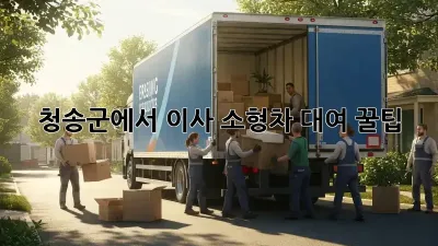 청송군에서 이사? 소형차 대여 꿀팁!