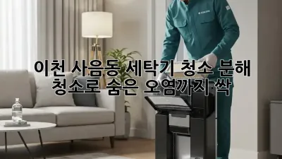 이천 사음동 세탁기 청소, 분해 청소로 숨은 오염까지 싹!