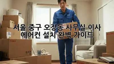 서울 중구 오장동 사무실 이사, 에어컨 설치 완벽 가이드