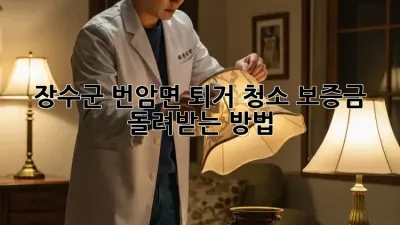 장수군 번암면 퇴거 청소, 보증금 돌려받는 방법!