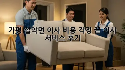 가평 설악면 이사, 비용 걱정 끝! 이사 서비스 후기