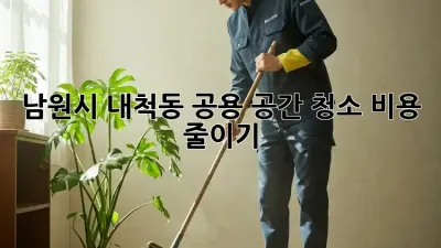 남원시 내척동 공용 공간 청소 비용 줄이기!