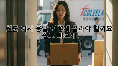 💸 원룸 이사, 용달 어떻게 골라야 할까요? 쉽고 빠르게!